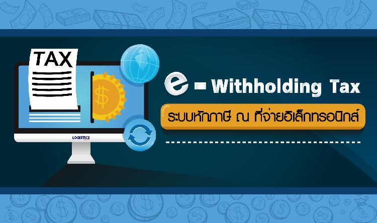 e-Withholding Tax  ระบบหักภาษี ณ ที่จ่ายอิเล็กทรอนิกส์